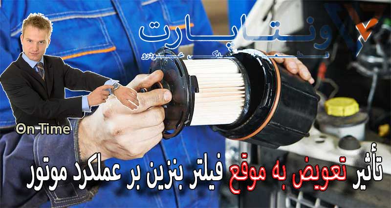 تأثیر تعویض به موقع فیلتر بنزین بر عملکرد موتور خودرو