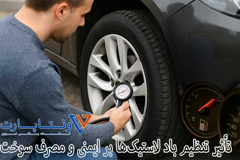 تأثیر تنظیم باد لاستیک‌ها بر ایمنی و مصرف سوخت