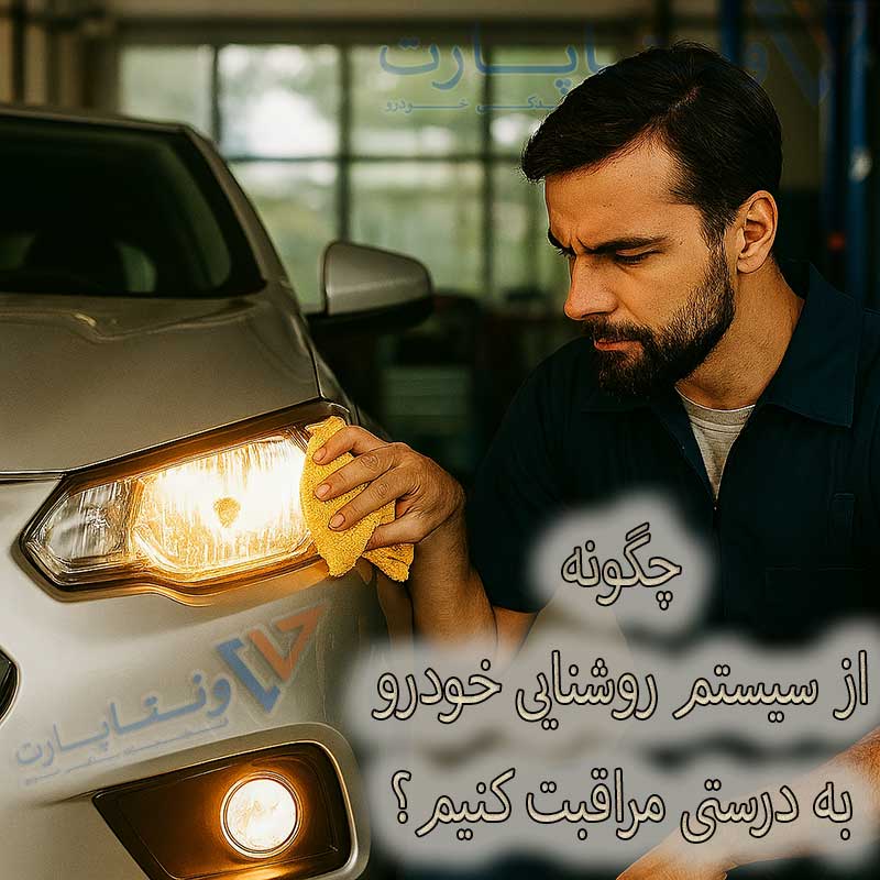 مراقبت از سیستم روشنایی خودرو