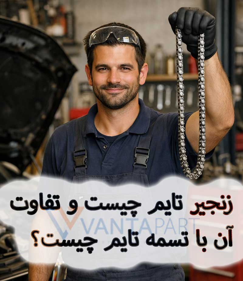 زنجیر تایم چیست و تفاوت آن با تسمه تایم