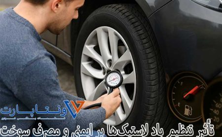 تأثیر تنظیم باد لاستیک‌ها بر ایمنی و مصرف سوخت
