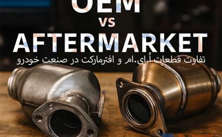 تفاوت قطعات OEM و افترمارکت در صنعت خودرو