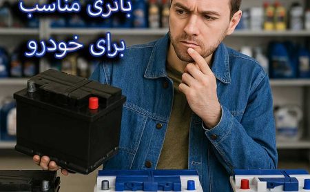 راهنمای انتخاب باتری مناسب برای خودرو