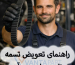 راهنمای تعویض تسمه تایم و اهمیت آن در خودرو