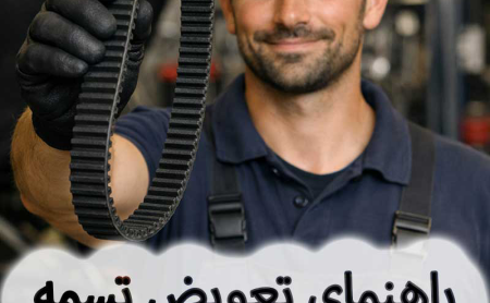 راهنمای تعویض تسمه تایم و اهمیت آن در خودرو