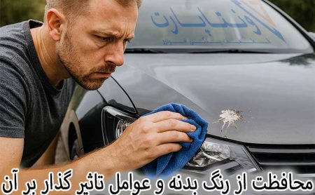 محافظت از رنگ بدنه و عوامل تاثیر گذار بر آن