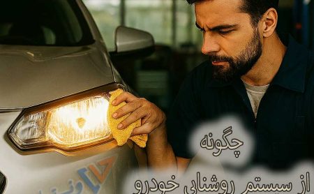 مراقبت از سیستم روشنایی خودرو
