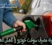 چگونه مصرف سوخت خودرو را کاهش دهیم
