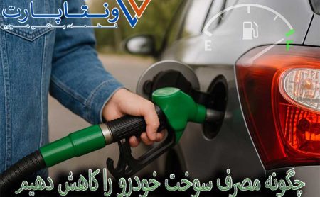 چگونه مصرف سوخت خودرو را کاهش دهیم